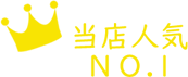 当店人気No.1