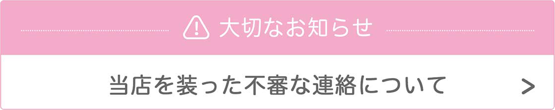 当店を装った不審な連絡について