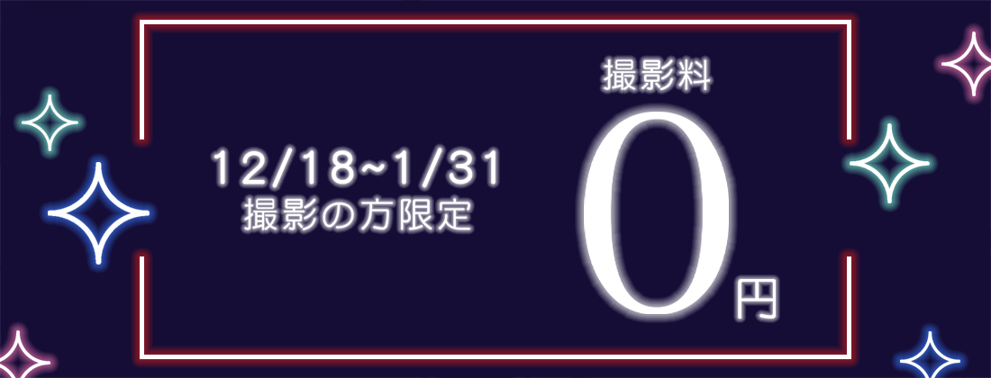0円キャンペーン