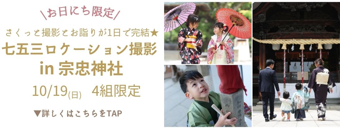 七五三ロケーション撮影in宗忠神社