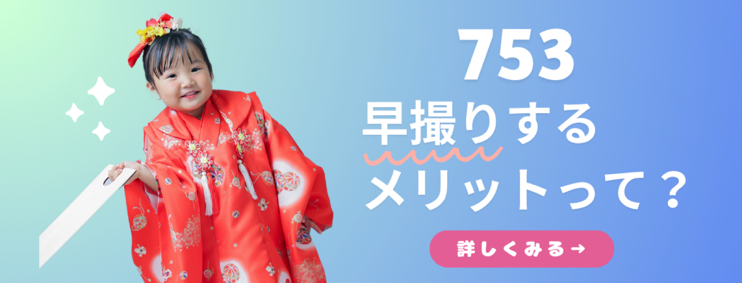 前撮りのメリットとは