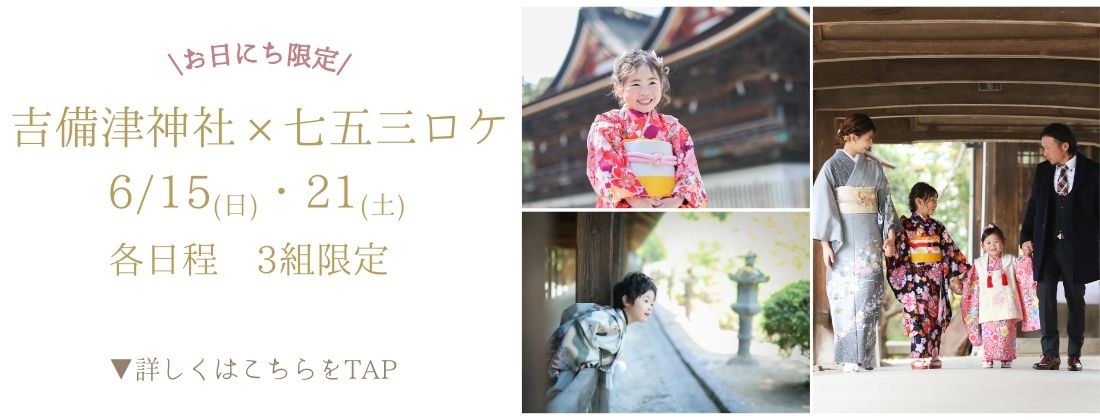 七五三ファミリーロケーション吉備津神社