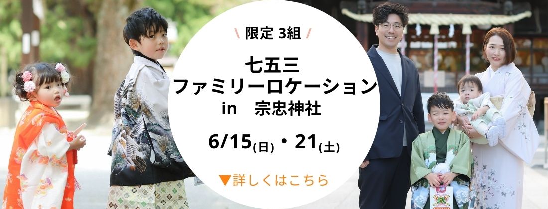 七五三ファミリーロケーション宗忠神社