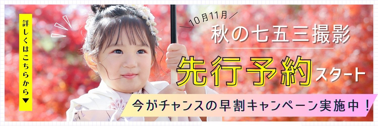 七五三先行予約