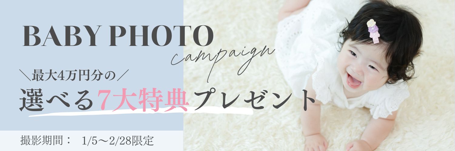 BABYフォトキャンペーン