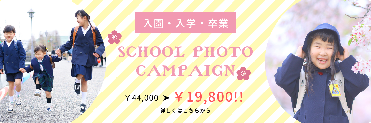 卒入学キャンペーン