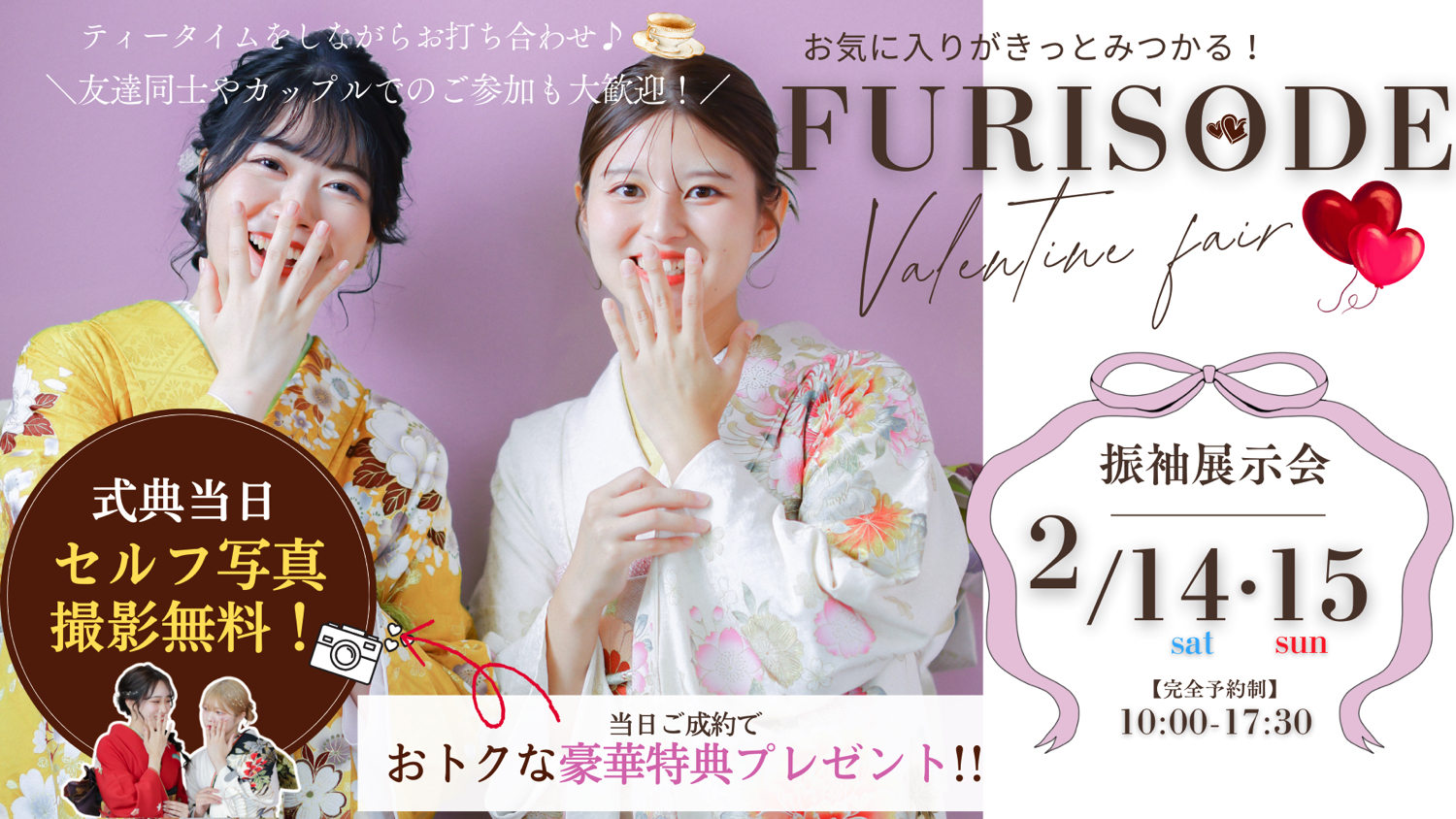 振袖展示会バレンタインフェア