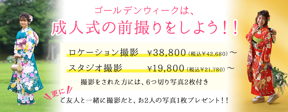成人式キャンペーン