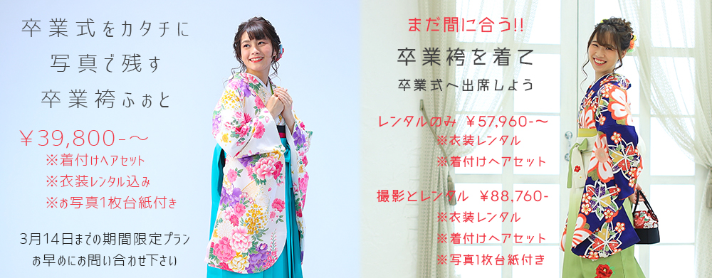 卒業式袴