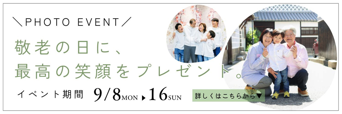 敬老の日