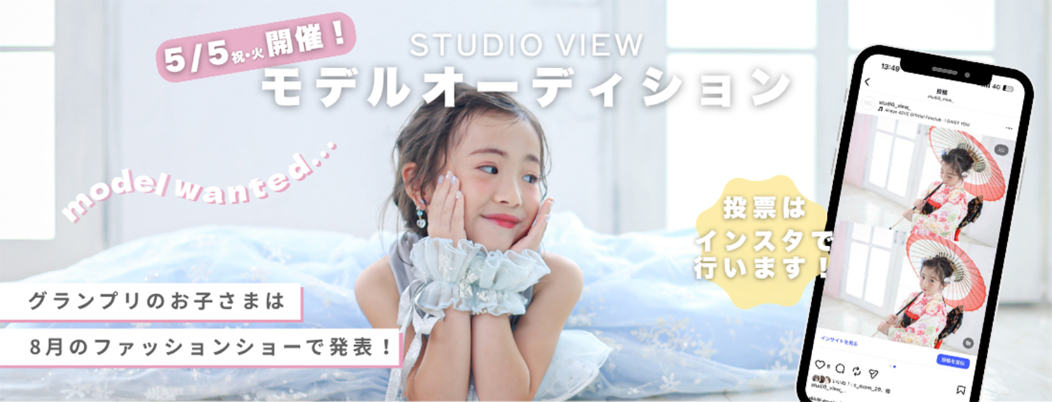 モデルオーディション開催