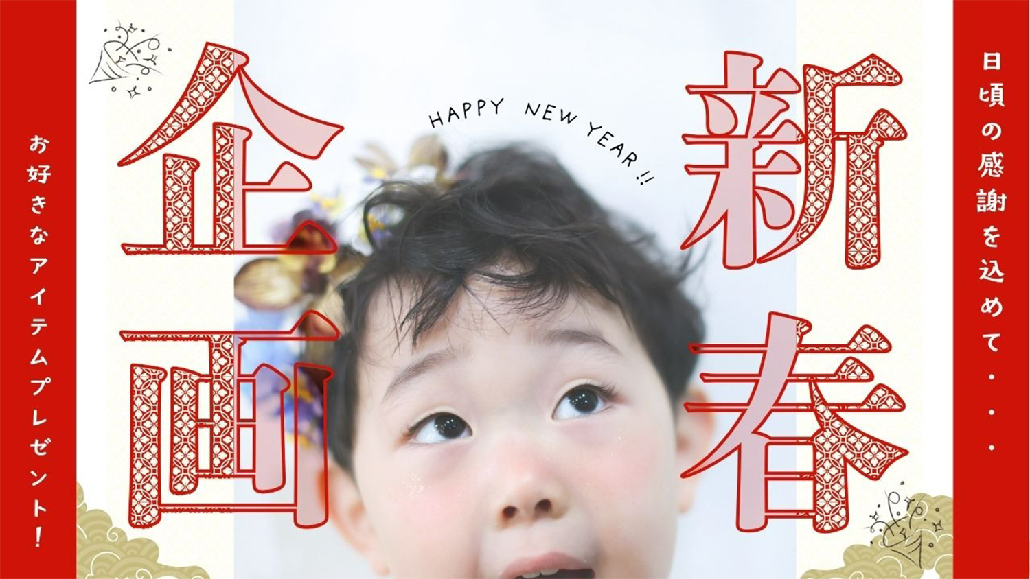 2026お年玉キャンペーン