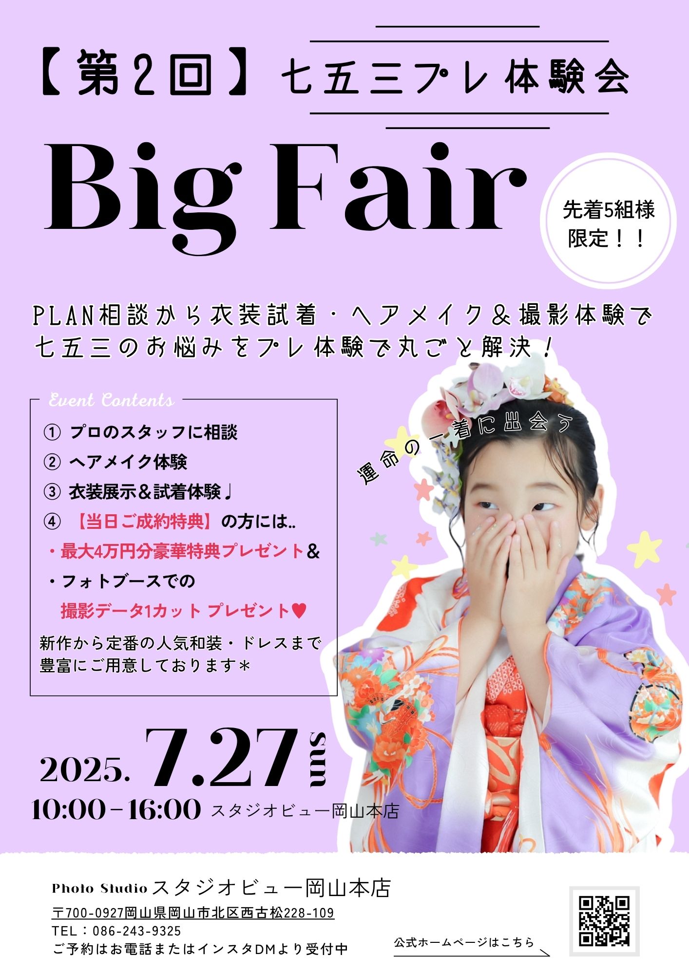 七五三ビッグフェア