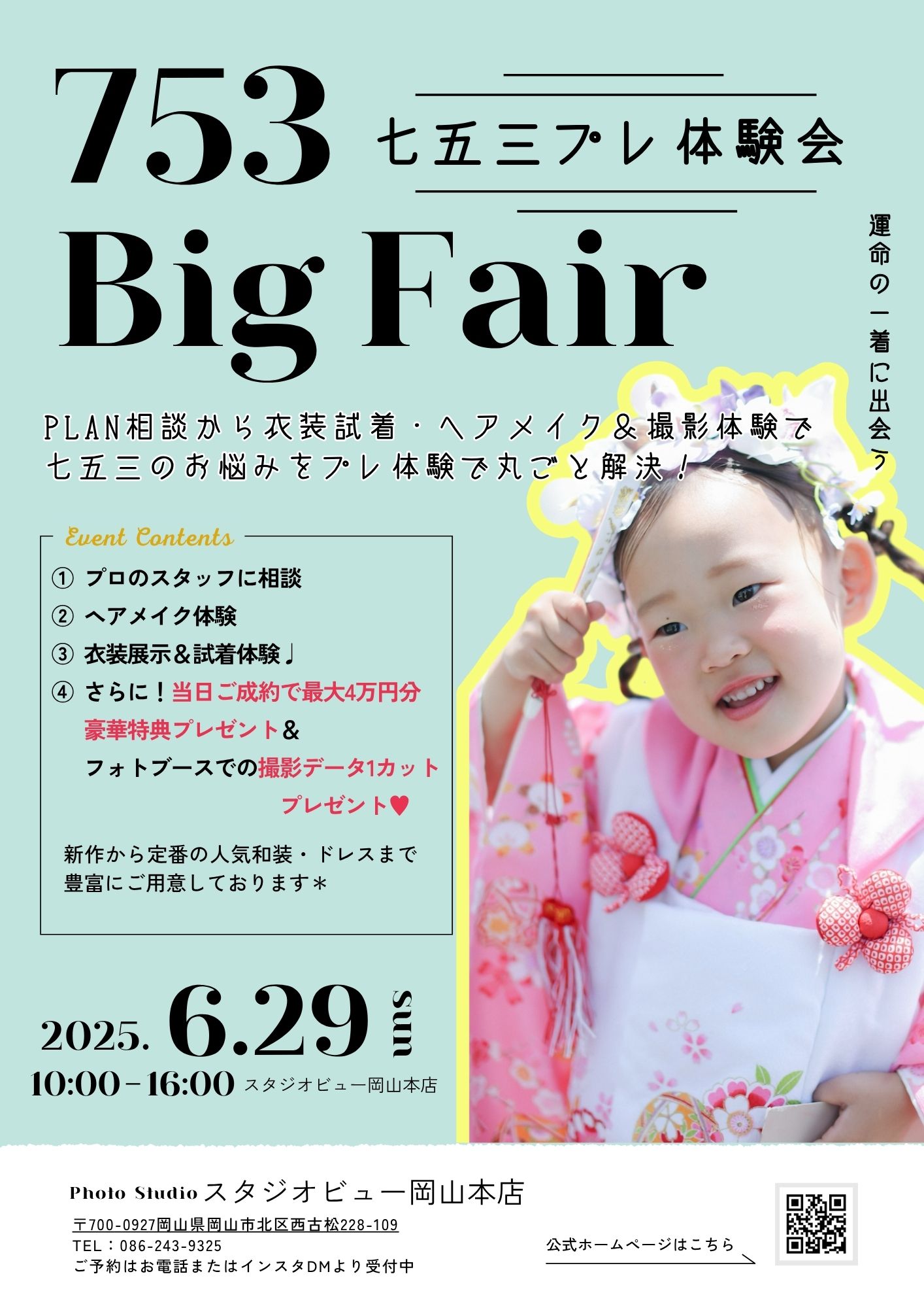 七五三ビッグフェア