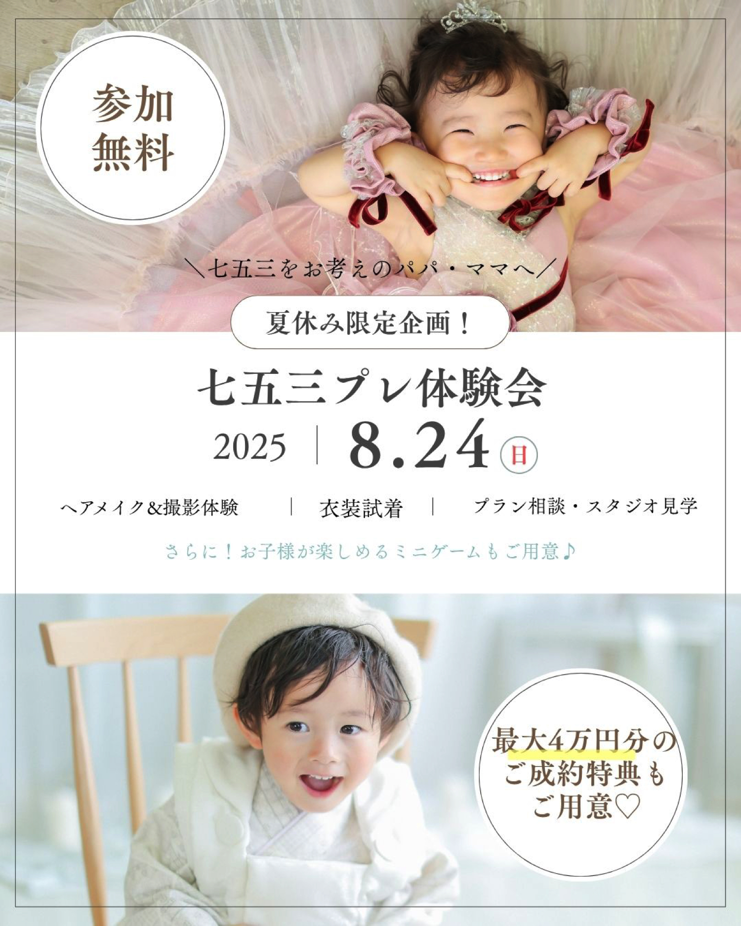 七五三ビッグフェア