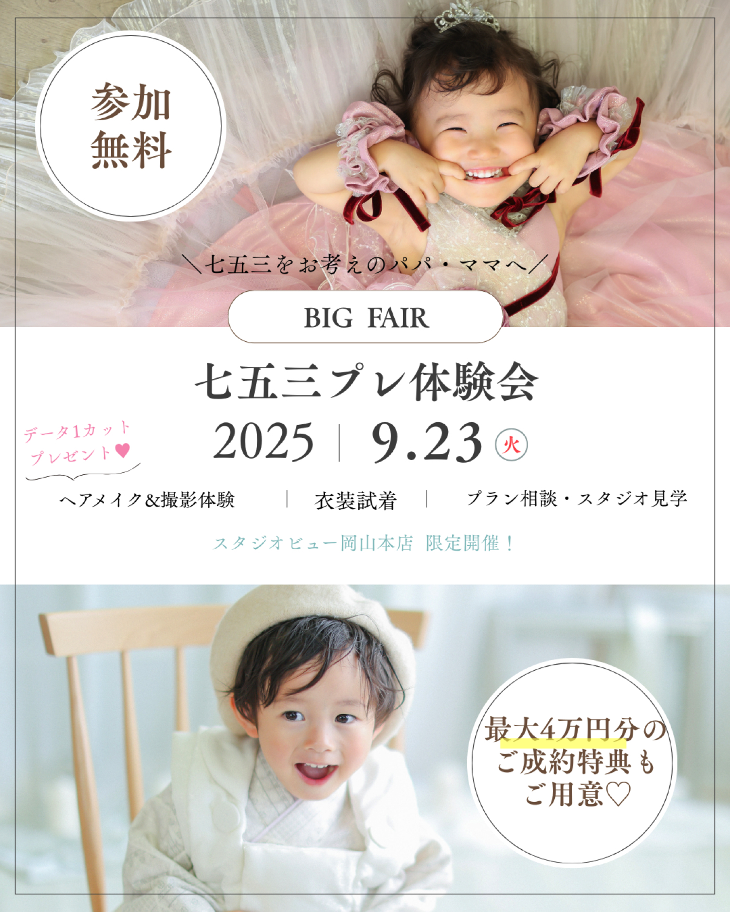 七五三ビッグフェア