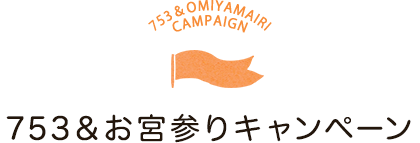 キャンペーン