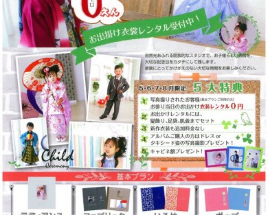 5・6・7・8月限定 七五三前撮りキャンペーン