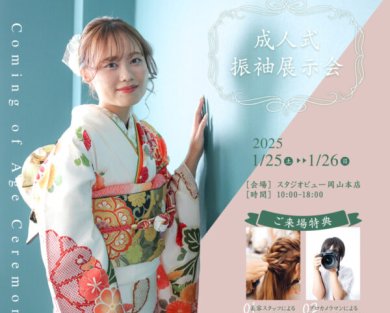 1/25(土)・26(日)振袖展示会開催‼