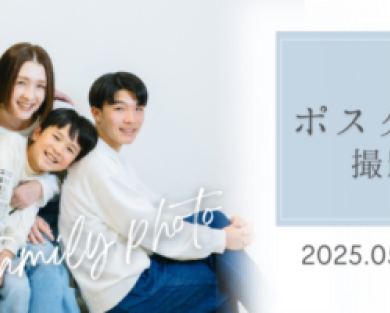 【5・6月限定】家族写真イベント開催♪