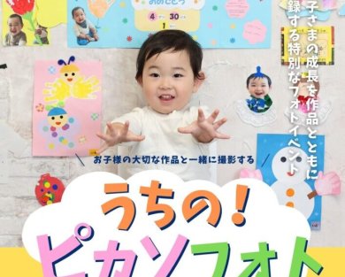 【7・8月限定！】うちのピカソフォト★撮影会