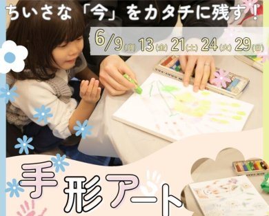 お日にち限定イベント☆手形アート撮影