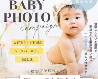 【この夏限定】BABYフォトキャンペーン開催中