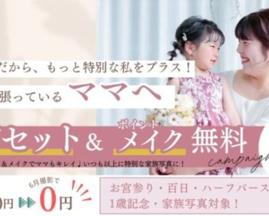 【6月限定】ママに贈るスペシャルキャンペーン