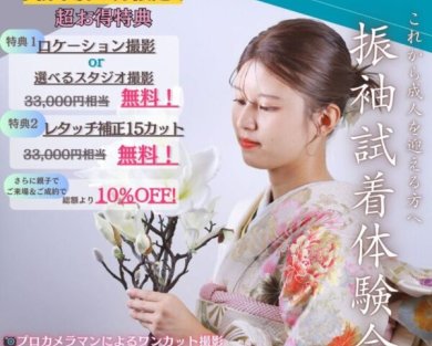 振袖試着会
