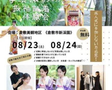 成人式に出ない方も大歓迎！20歳の記念を写真で残す振袖試着体験会♡【倉敷】