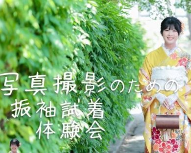 成人式に出ない方も大歓迎！20歳の記念を写真で残す振袖試着体験会♡【倉敷】