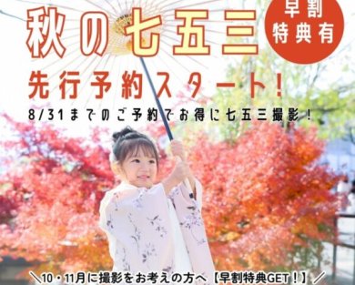 【秋の七五三】先行予約スタート！