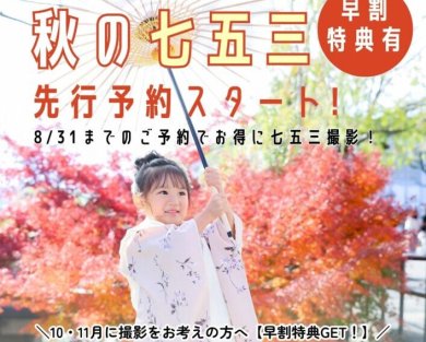 【秋の七五三】先行予約スタート！