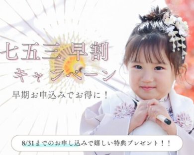 七五三の前撮りは早割でお得に！岡山で人気の七五三撮影キャンペーン開催中