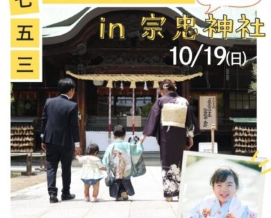 【岡山で七五三】宗忠神社ロケーション撮影 ｜ 家族で残す特別な思い出