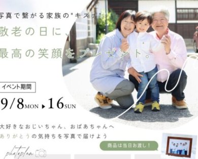 【岡山】敬老の日のプレゼントにおすすめ！家族写真で感謝をカタチに