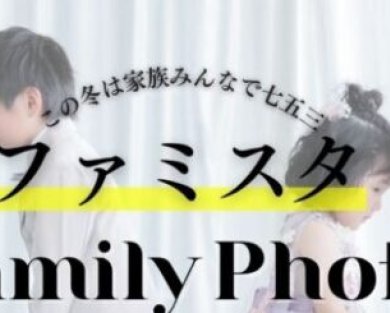 【753ファミスタ】1・2月限定 家族みんなで楽しむスタジオ撮影！