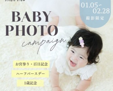 【岡山】お宮参り・百日記念・バースデー撮影ならスタジオビューのBABY PHOTOキャンペーン💐