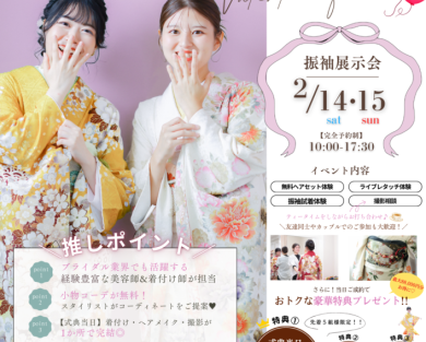 【振袖展示会＊Valentine　Fair＊】　2月14日・15日開催！