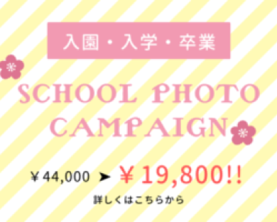 入園・入学・卒業photoキャンペーン