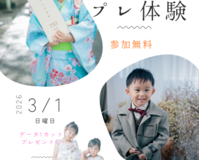 七五三プレ体験会 開催のお知らせ