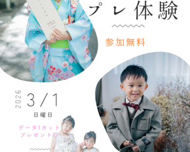 七五三プレ体験会 開催のお知らせ
