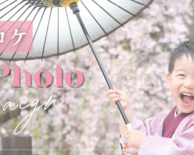 七五三×春ロケ 春だけの特別プラン新登場