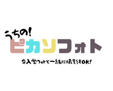 お子さまの「今」を残す♪ うちの！ピカソフォト開催！