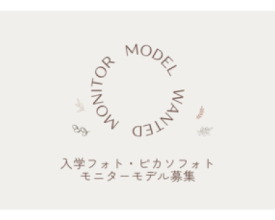 ＼撮影モデル募集／入学フォト・ピカソフォト　