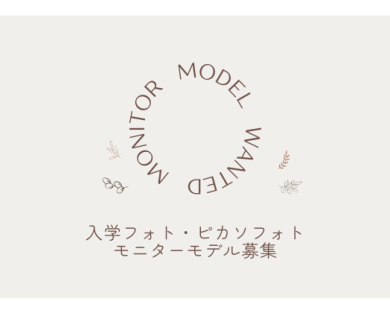 ＼撮影モデル募集／入学フォト・ピカソフォト　