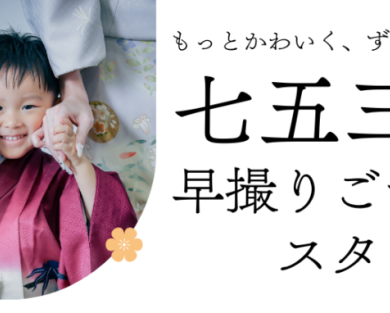 七五三の撮影受付スタート！早撮りキャンペーン開催中