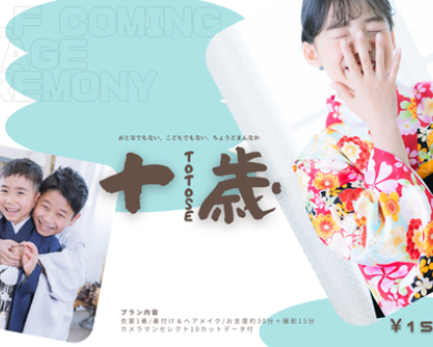 10歳の節目を、ちゃんと残していますか？〜ハーフ成人式（十歳）の記念撮影のすすめ〜