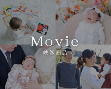 【おすすめ商品】「写真だけじゃ伝わらない ‟成長‟ をまるごと残す」動画プラン