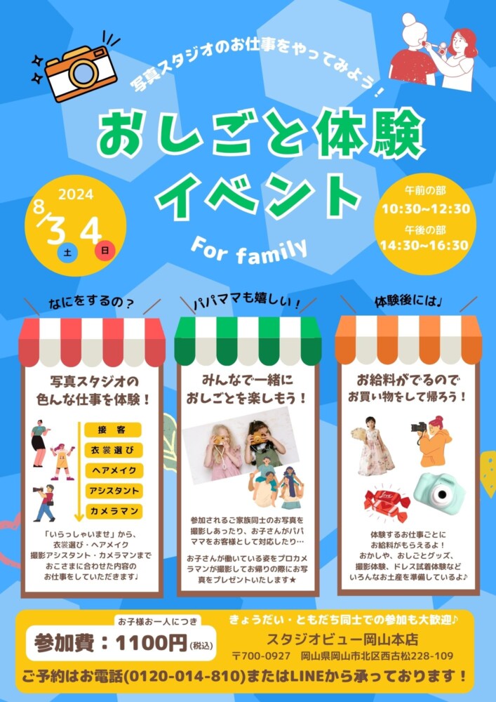 8/3.4　写真スタジオおしごと体験イベント開催★
